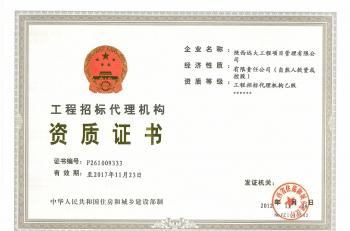 工程招標(biāo)代理機(jī)構(gòu)資質(zhì)證書(shū) 工程招標(biāo)代理機(jī)構(gòu)資質(zhì)證書(shū)
