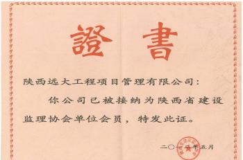 陜西省建設(shè)監(jiān)理協(xié)會(huì)單位成員證書(shū) 陜西省建設(shè)監(jiān)理協(xié)會(huì)單位成員證書(shū)