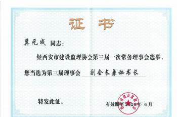 西安市建設(shè)監(jiān)理協(xié)會(huì)副會(huì)長(zhǎng)證書(shū) 西安市建設(shè)監(jiān)理協(xié)會(huì)副會(huì)長(zhǎng)證書(shū)