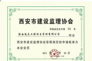 西安市建設(shè)監(jiān)理協(xié)會(huì)會(huì)員 西安市建設(shè)監(jiān)理協(xié)會(huì)會(huì)員