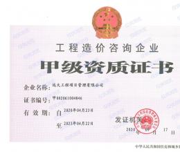 工程造價(jià)咨詢(xún)企業(yè)甲級(jí)資質(zhì)證書(shū)