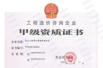 工程造價(jià)咨詢(xún)企業(yè)甲級(jí)資質(zhì)證書(shū) 工程造價(jià)咨詢(xún)企業(yè)甲級(jí)資質(zhì)證書(shū)